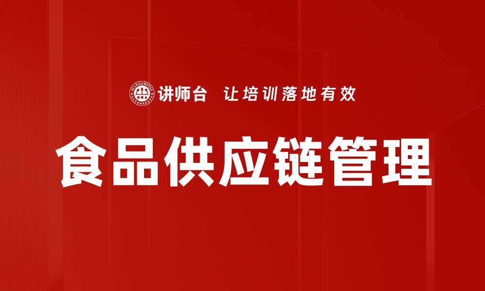 文章食品供应链管理的缩略图