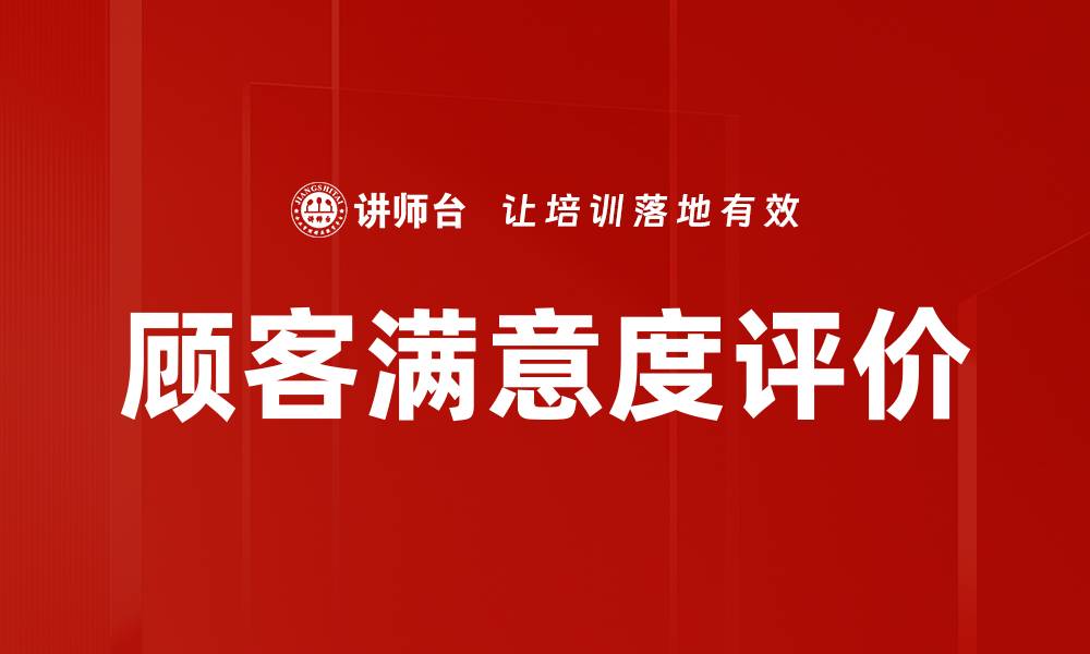 文章顾客满意度评价的缩略图