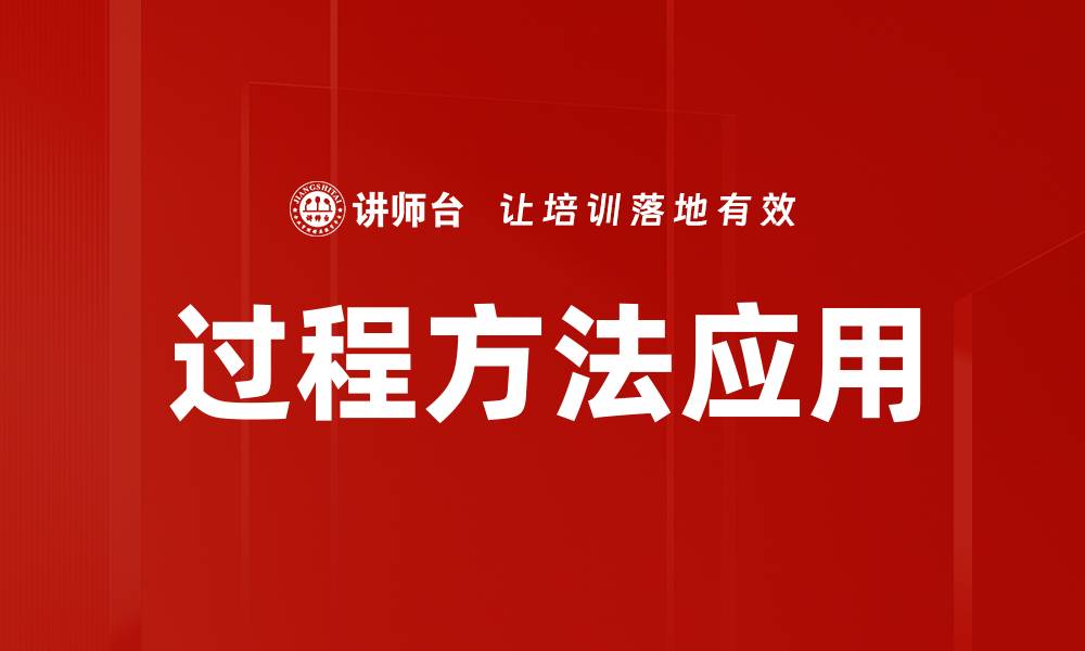 过程方法应用