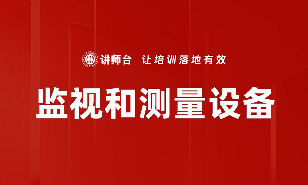 文章监视和测量设备的缩略图