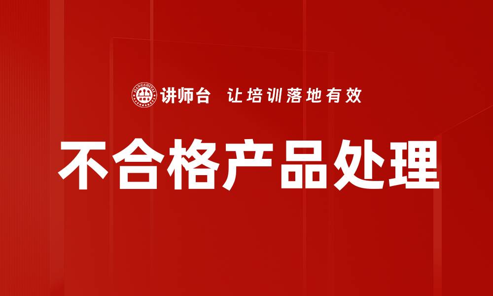 文章不合格产品处理的缩略图
