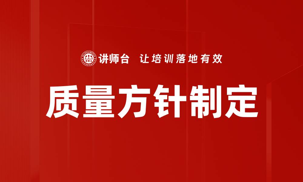 文章质量方针制定的缩略图