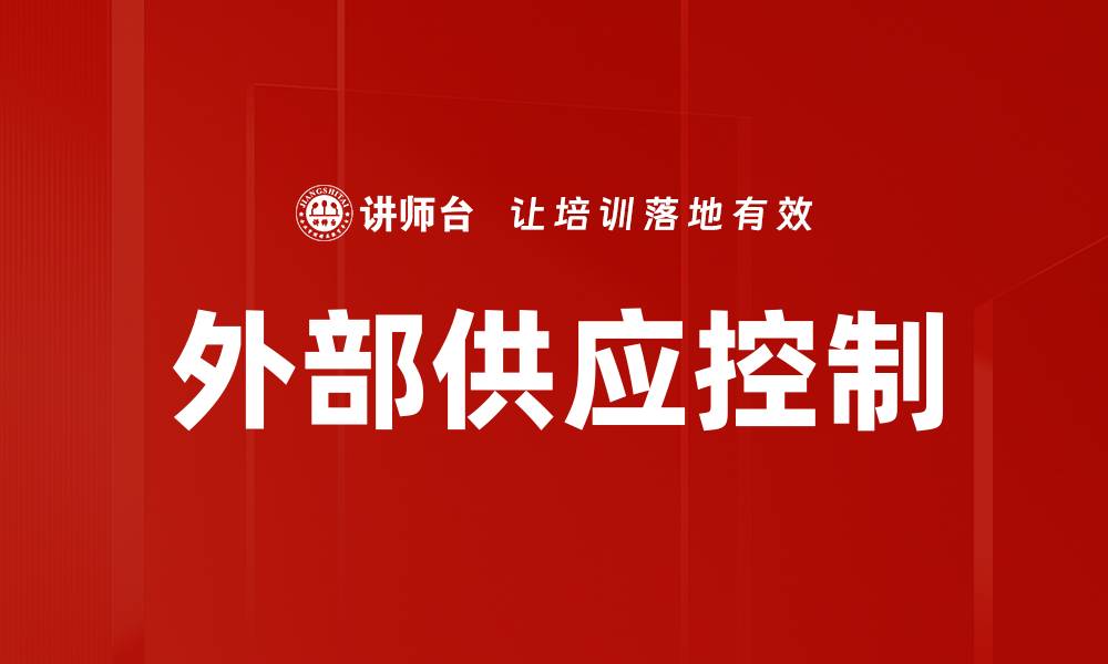 外部供应控制
