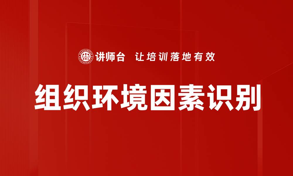 文章组织环境因素识别的缩略图