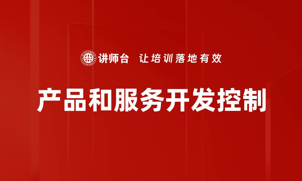文章产品和服务开发控制的缩略图
