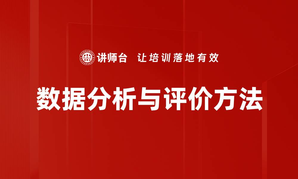 文章数据分析与评价方法的缩略图