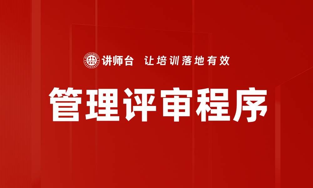 文章管理评审程序的缩略图