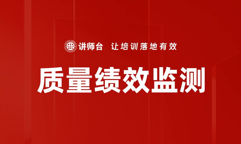 文章质量绩效监测的缩略图