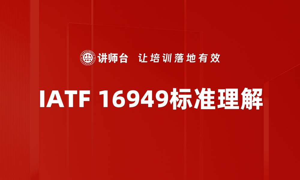 IATF 16949标准理解