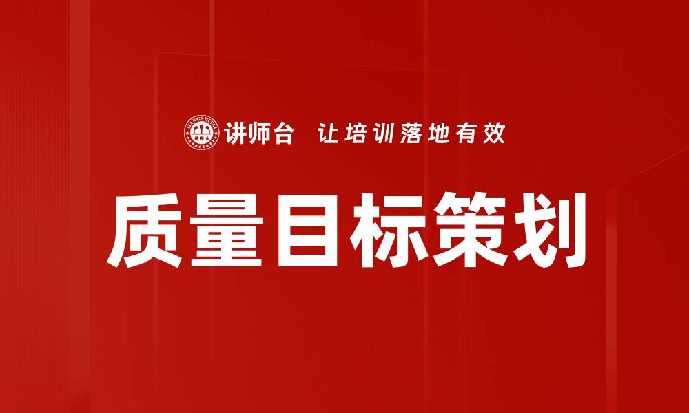 质量目标策划