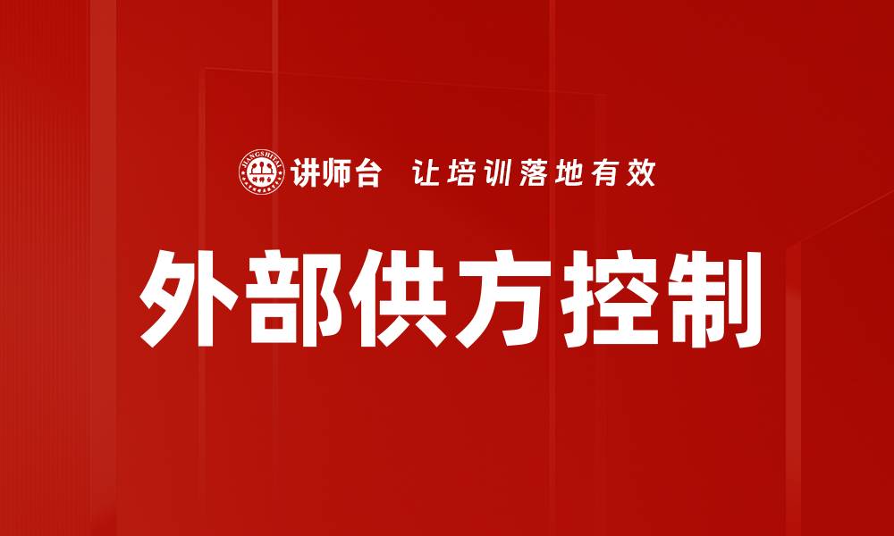 文章外部供方控制的缩略图