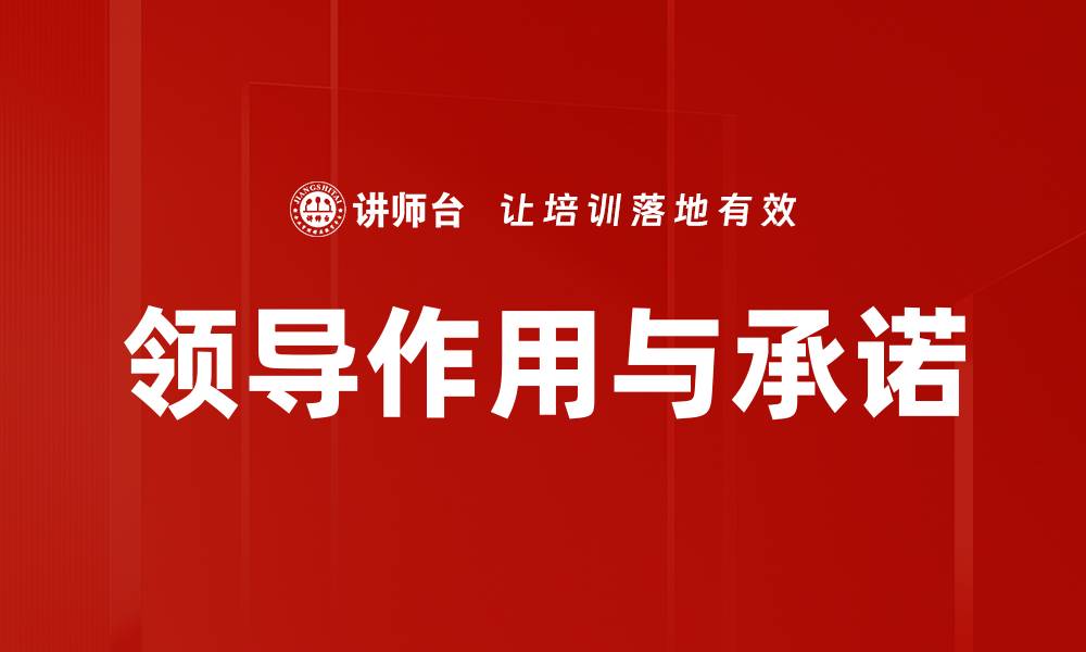 文章领导作用与承诺的缩略图