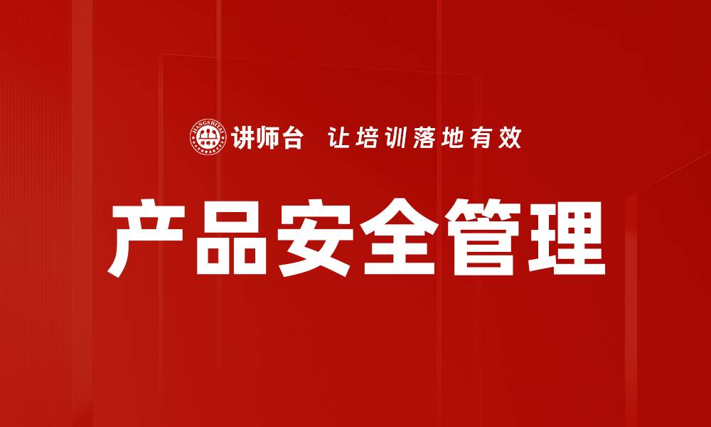 产品安全管理