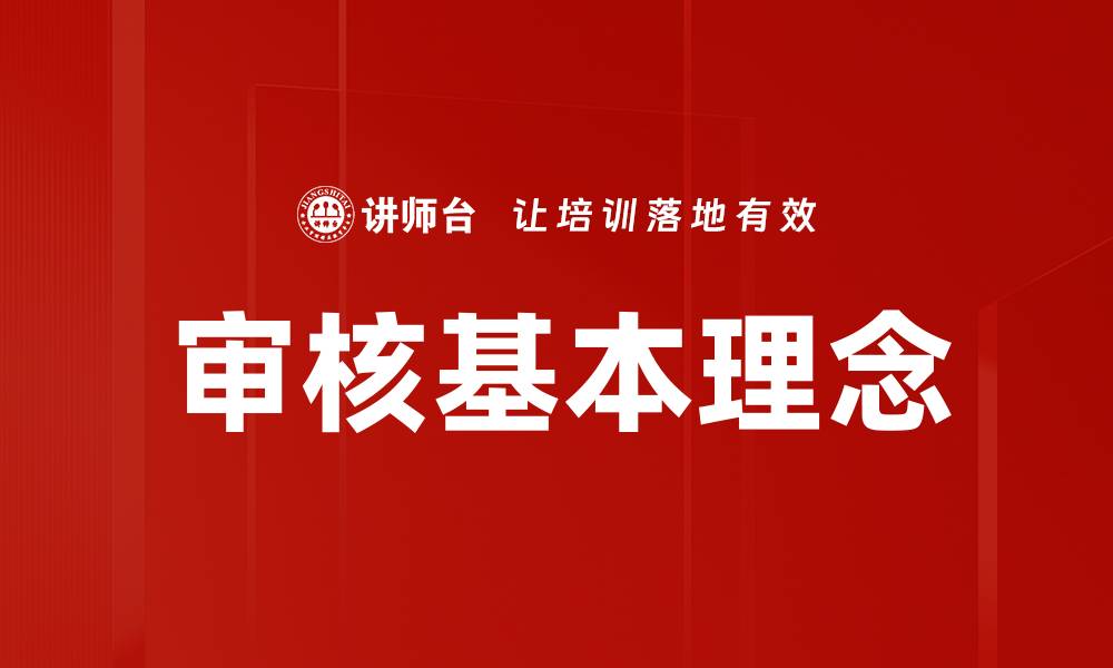 文章审核基本理念的缩略图