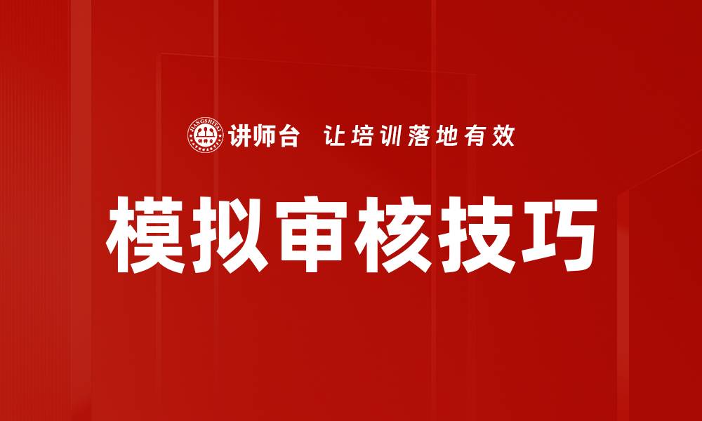 文章模拟审核技巧的缩略图