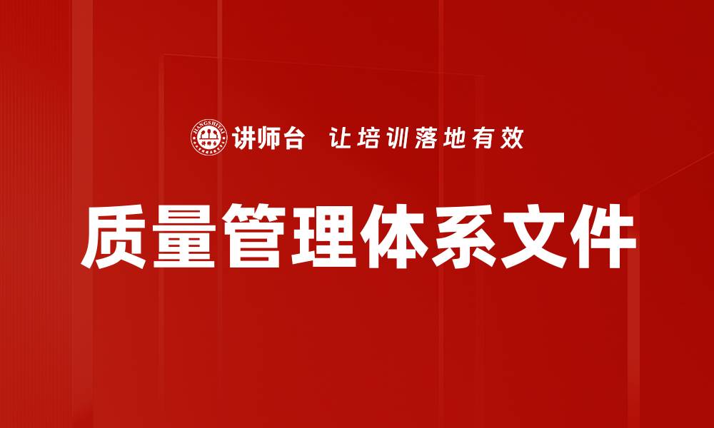 质量管理体系文件