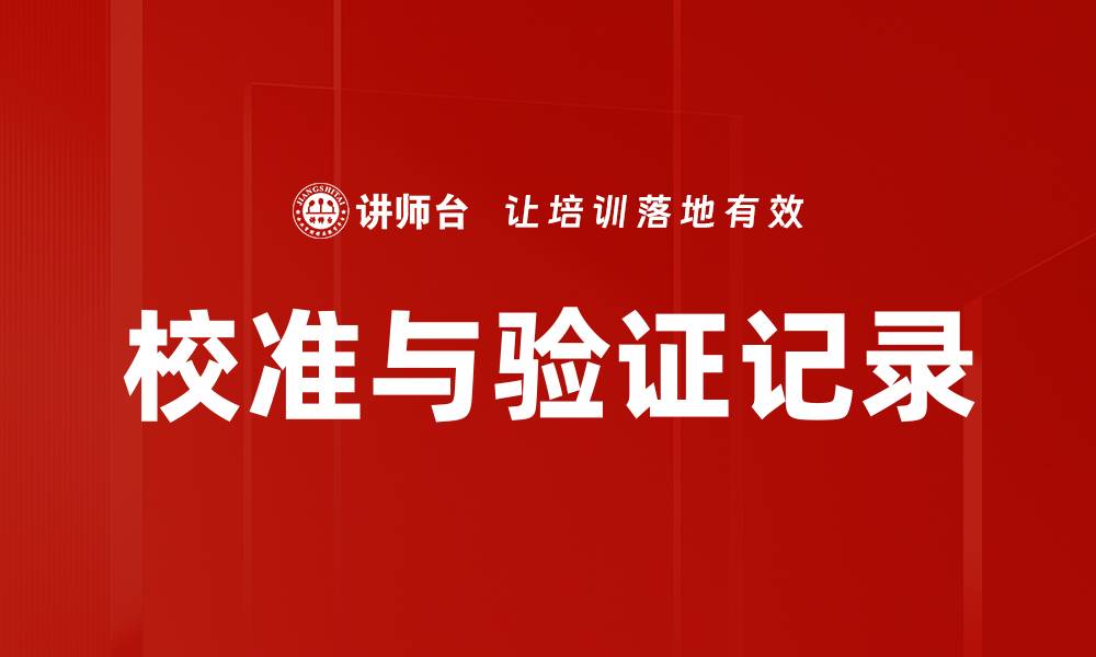 文章校准与验证记录的缩略图