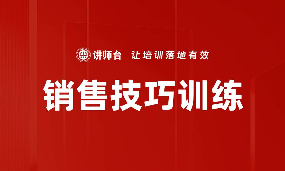 文章销售技巧训练的缩略图