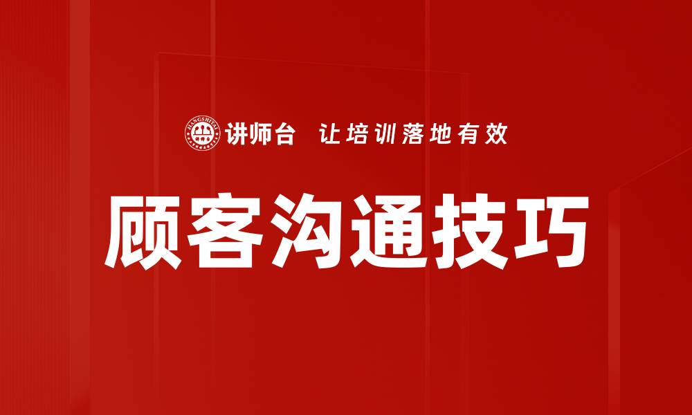 文章顾客沟通技巧的缩略图