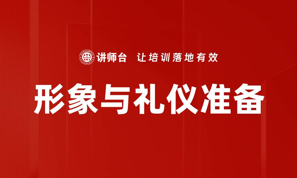 文章形象与礼仪准备的缩略图
