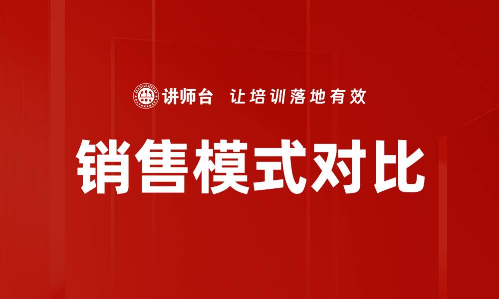 文章销售模式对比的缩略图