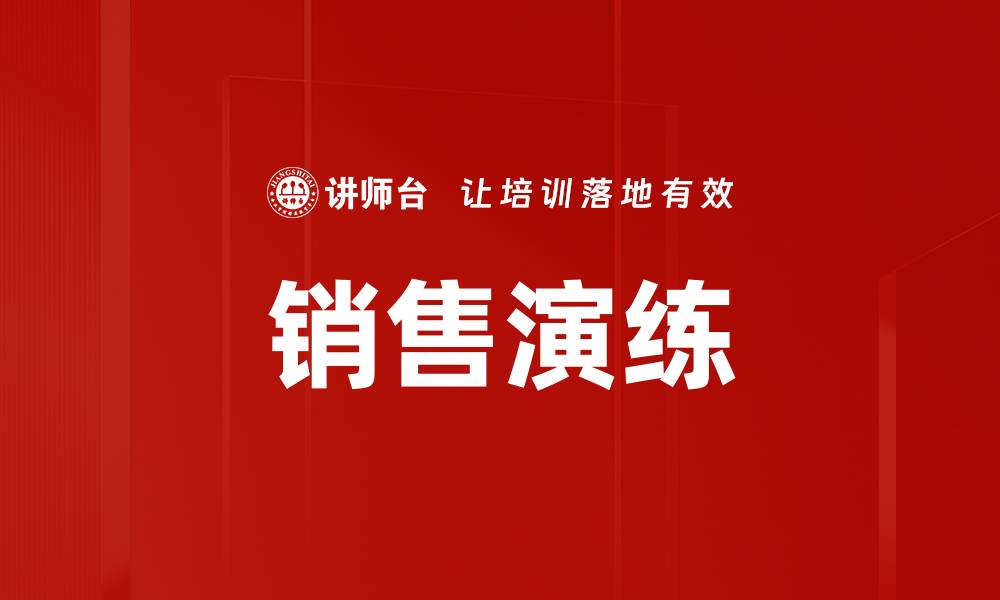 文章销售演练的缩略图