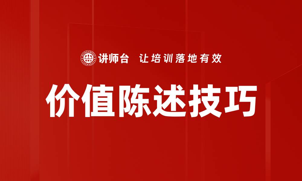 文章价值陈述技巧的缩略图
