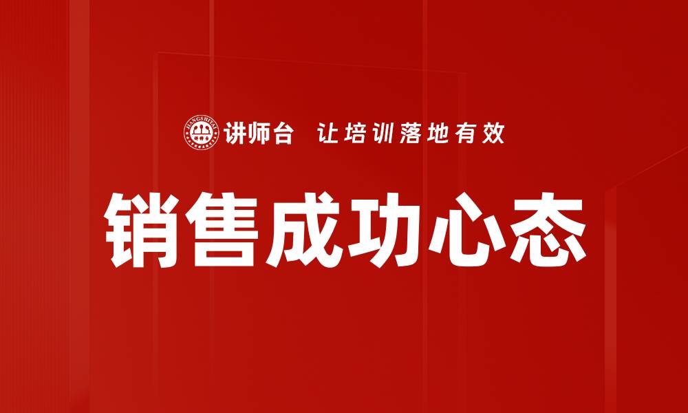 文章销售成功心态的缩略图