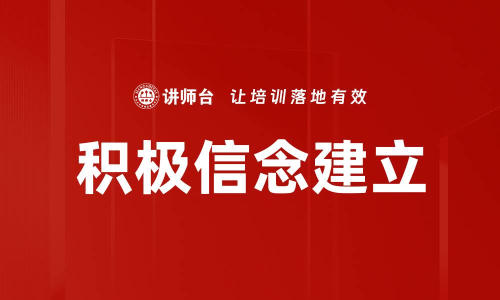 文章积极信念建立的缩略图