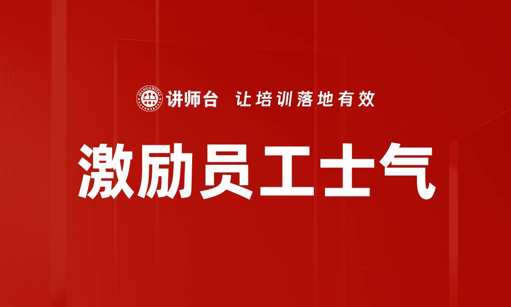 文章激励员工士气的缩略图