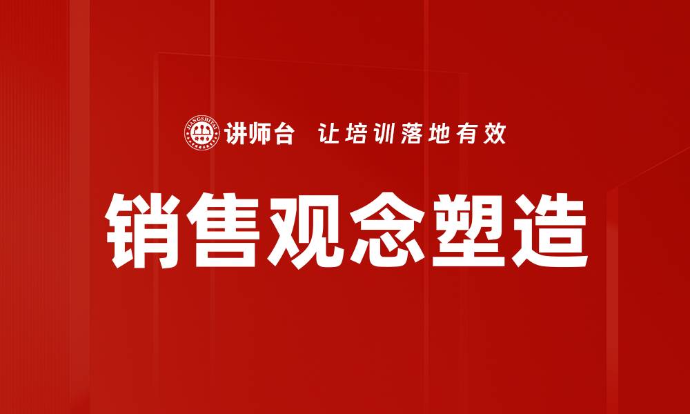 销售观念塑造