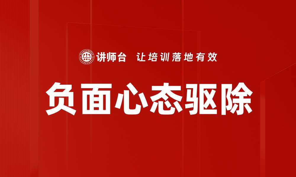 文章负面心态驱除的缩略图