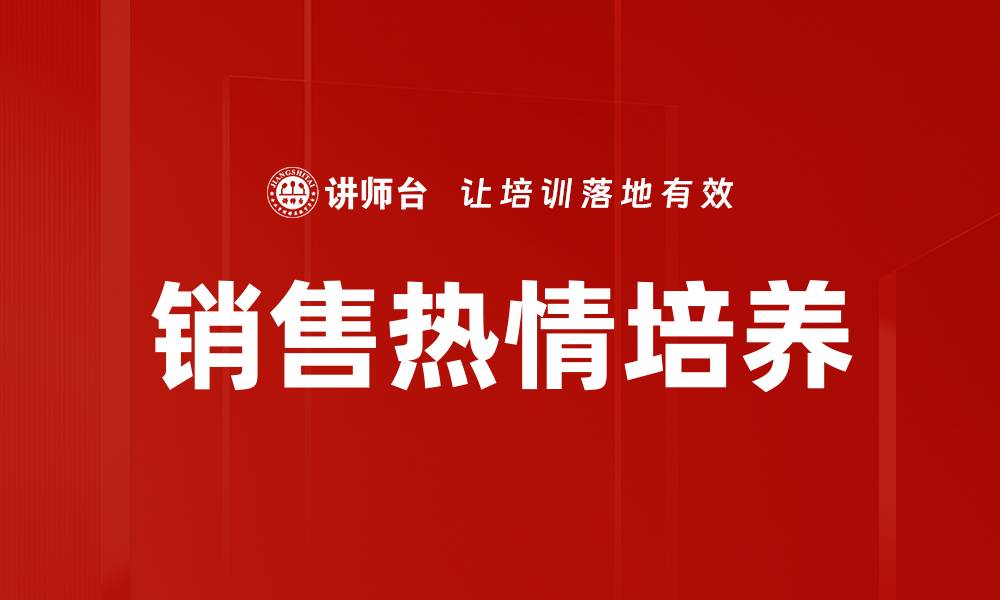 文章销售热情培养的缩略图