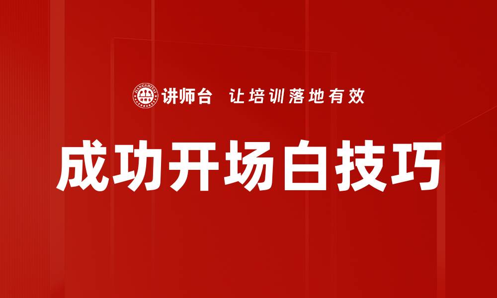 文章成功开场白技巧的缩略图
