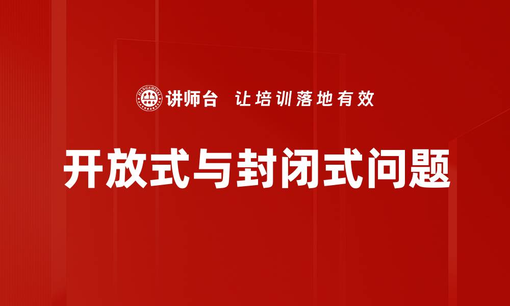 开放式与封闭式问题