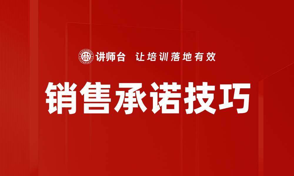 文章销售承诺技巧的缩略图