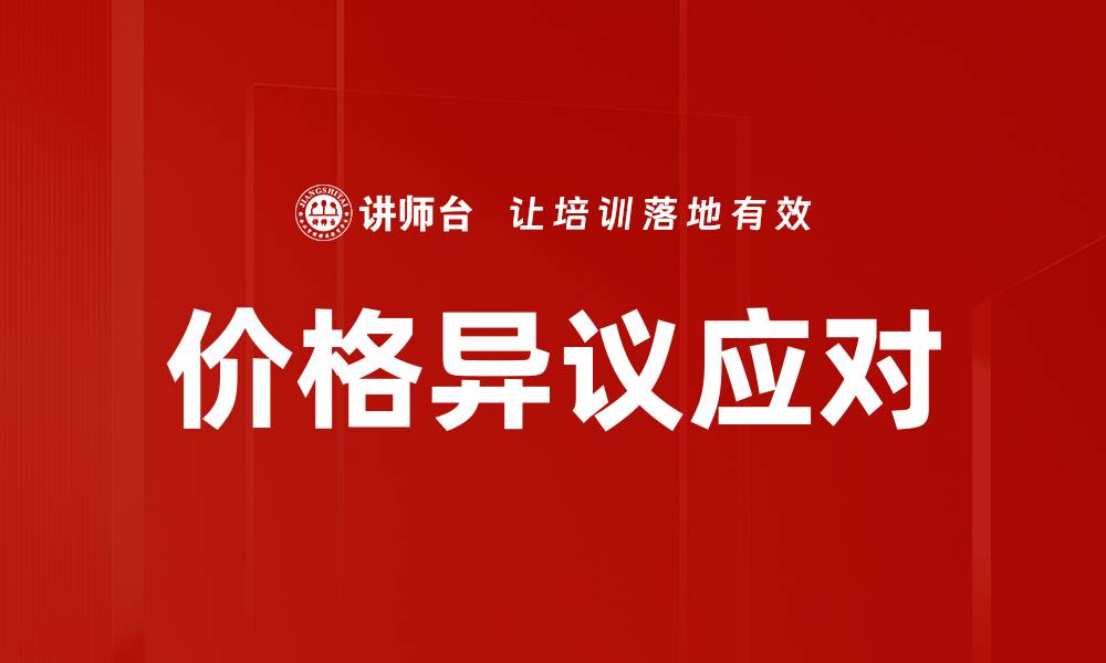 价格异议应对