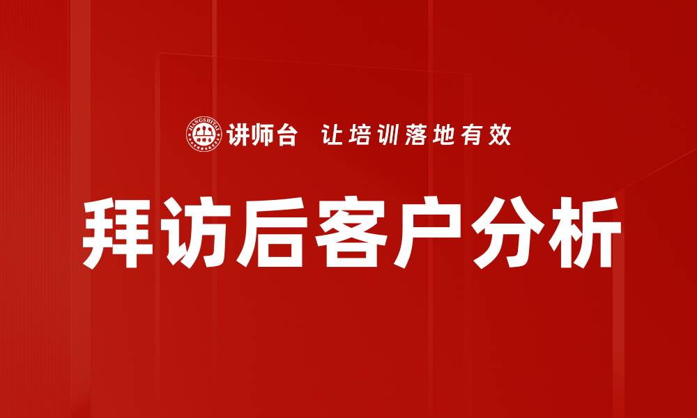 文章拜访后客户分析的缩略图