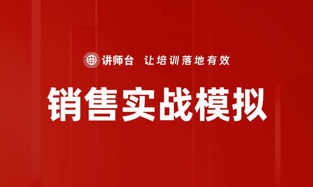 文章销售实战模拟的缩略图