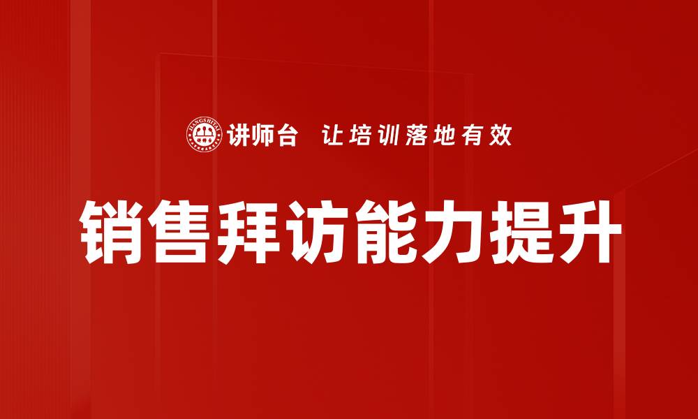 文章销售拜访能力提升的缩略图