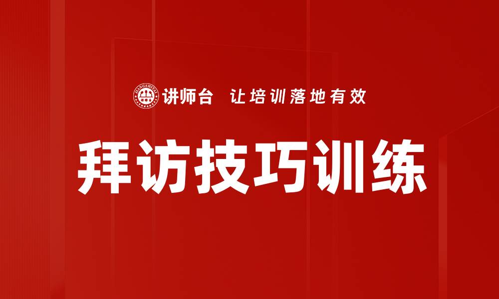 文章拜访技巧训练的缩略图