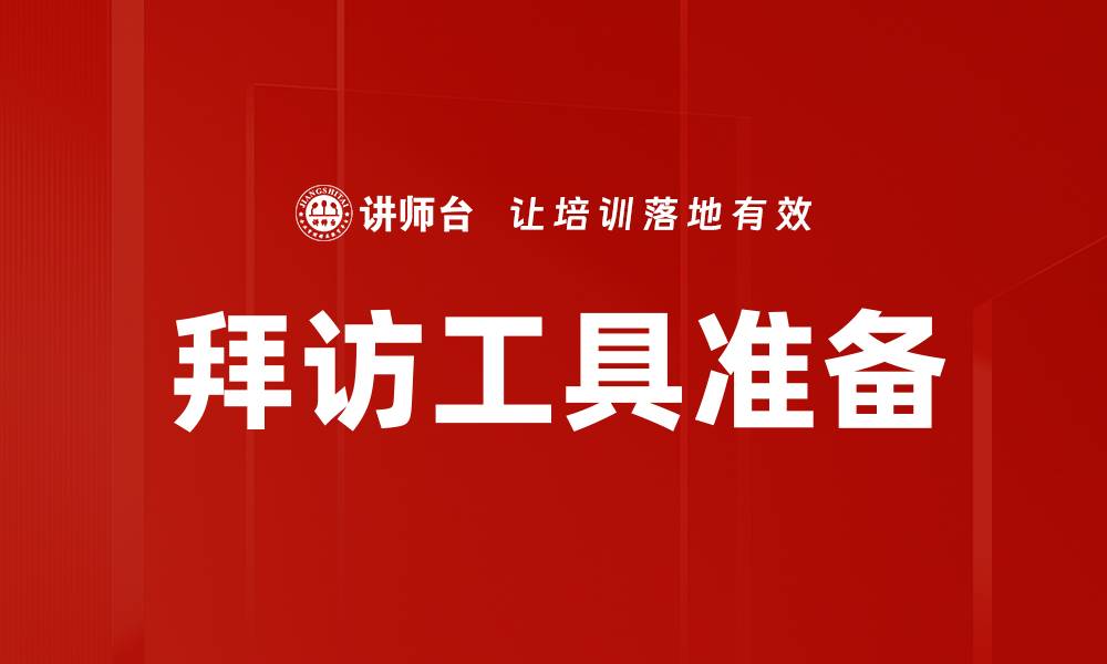 拜访工具准备