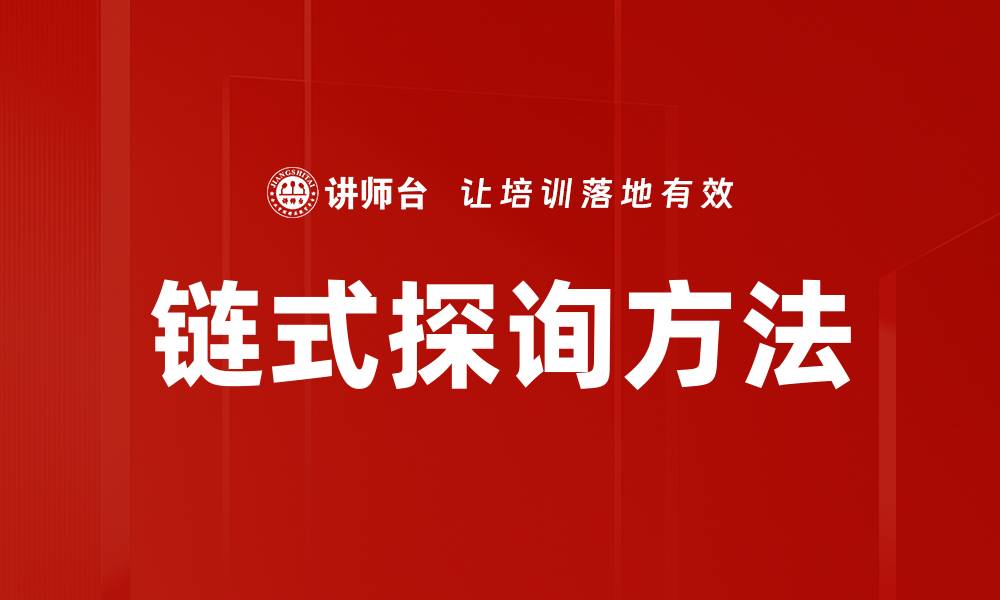 文章链式探询方法的缩略图