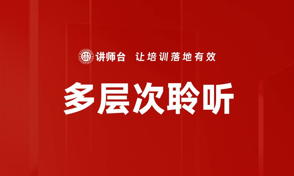 文章多层次聆听的缩略图