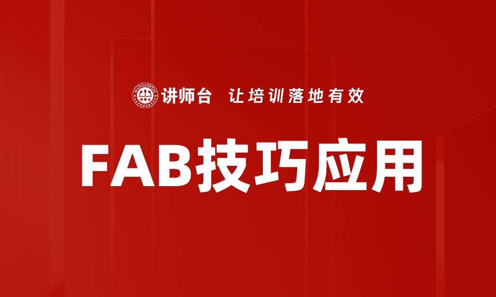 文章FAB技巧应用的缩略图