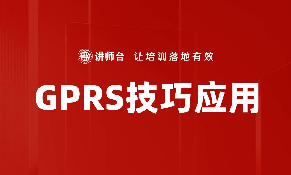 文章GPRS技巧应用的缩略图