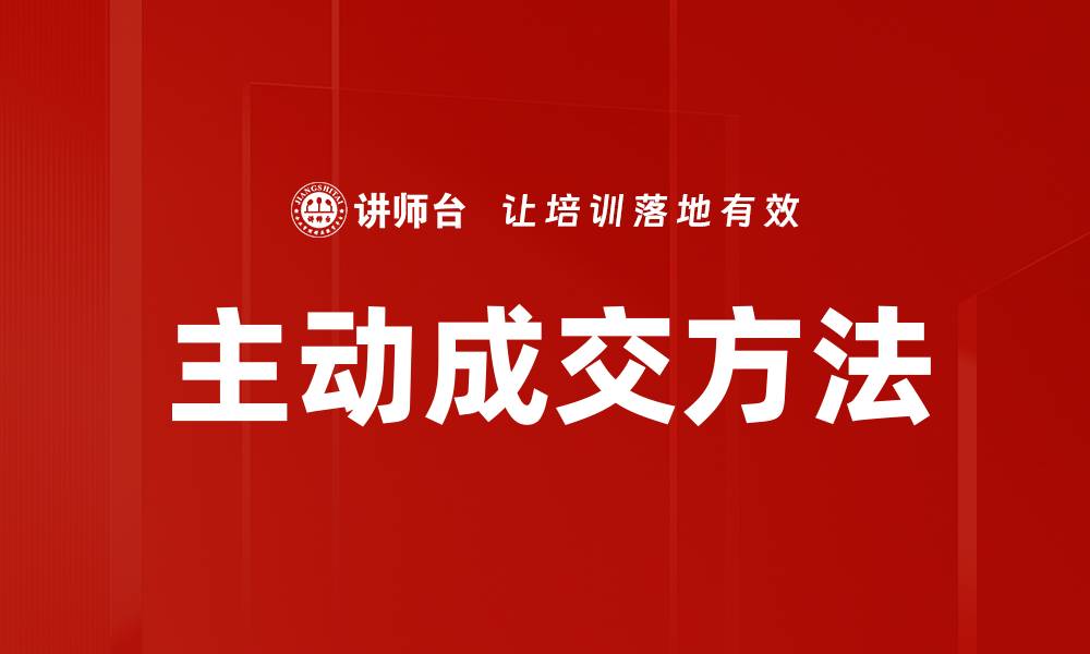 文章主动成交方法的缩略图