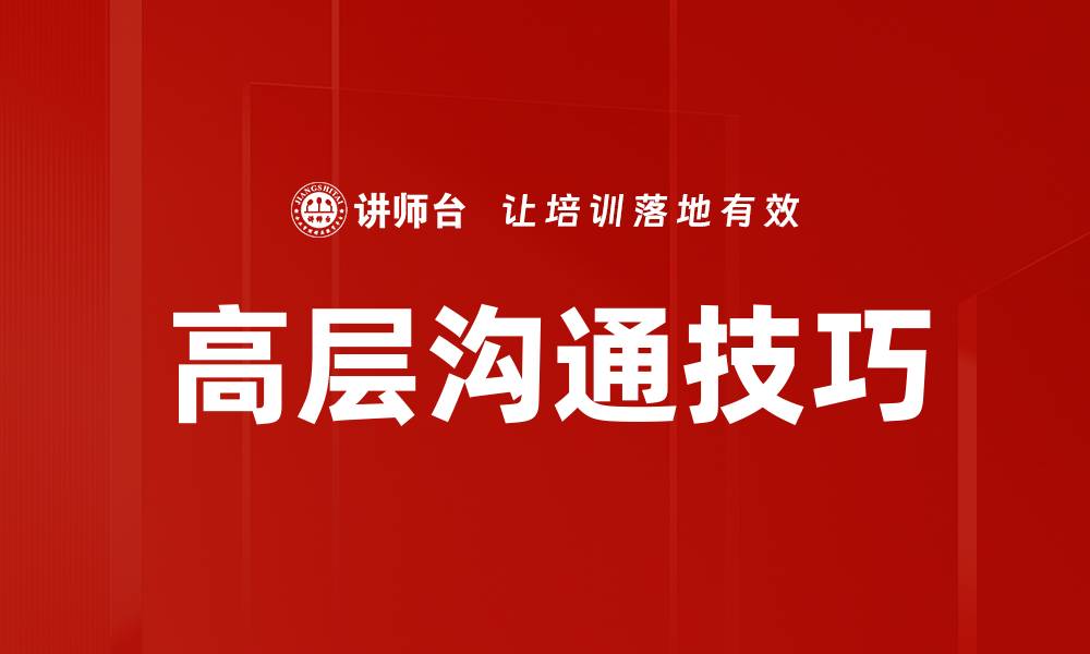 文章高层沟通技巧的缩略图