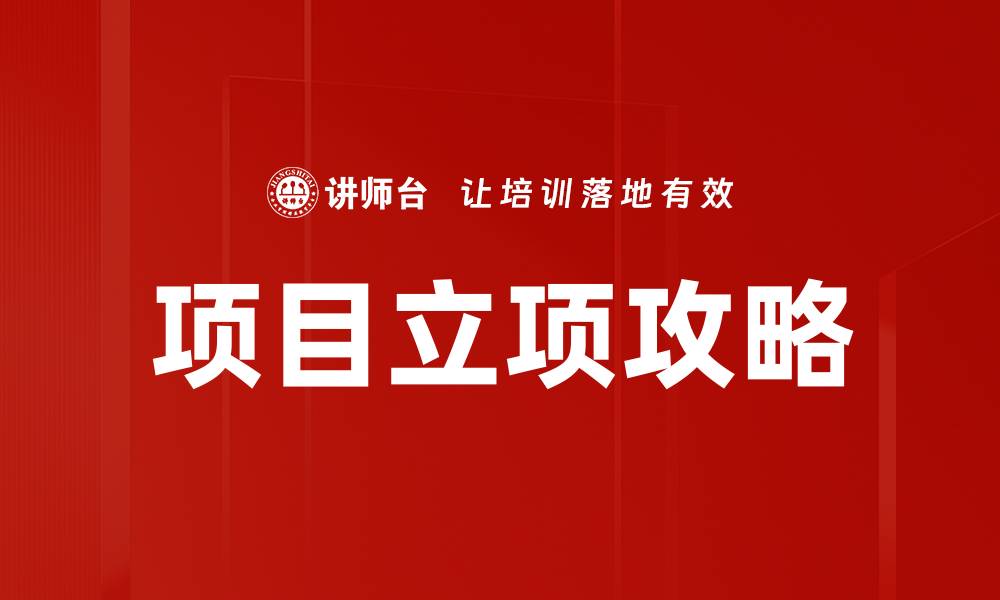 文章项目立项攻略的缩略图