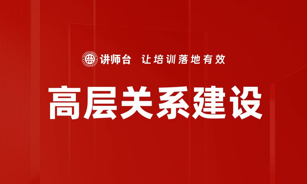 文章高层关系建设的缩略图